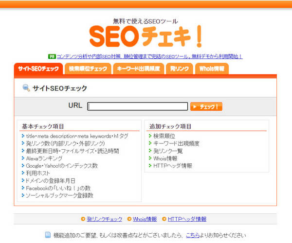SEOチェキ