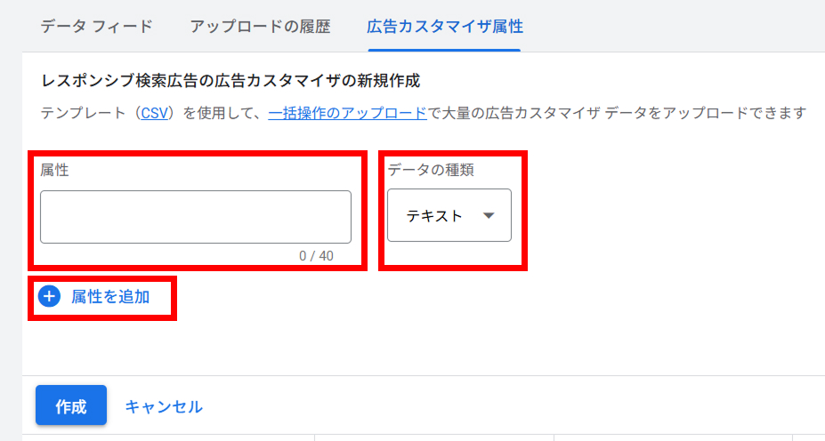 広告カスタマイザ属性の入力画面
