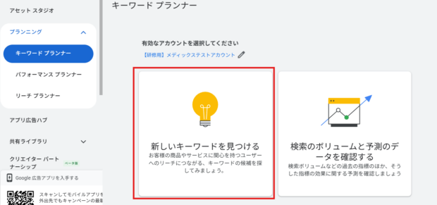 キーワードプランナー「新しいキーワードを見つける」選択画面