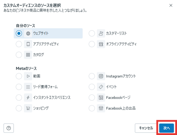 カスタムオーディエンスの設定方法③ ソースを選択