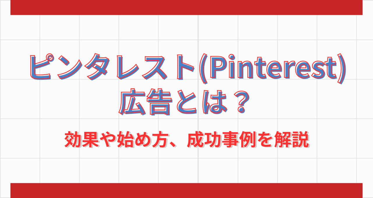 2025年最新】ピンタレスト（Pinterest）広告とは？効果や始め方、成功事例を解説｜ウェブ部