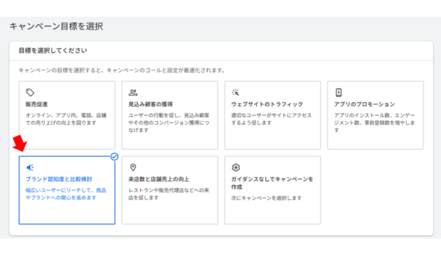 キャンペーン目的の選択