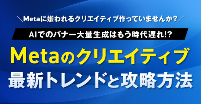 Metaクリエイティブセミナーバナー