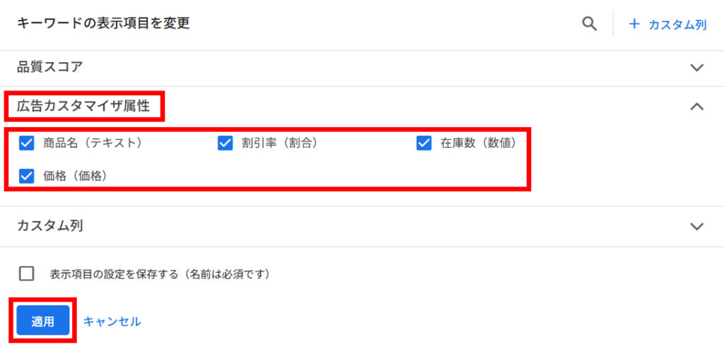 「広告カスタマイザ属性」にチェック