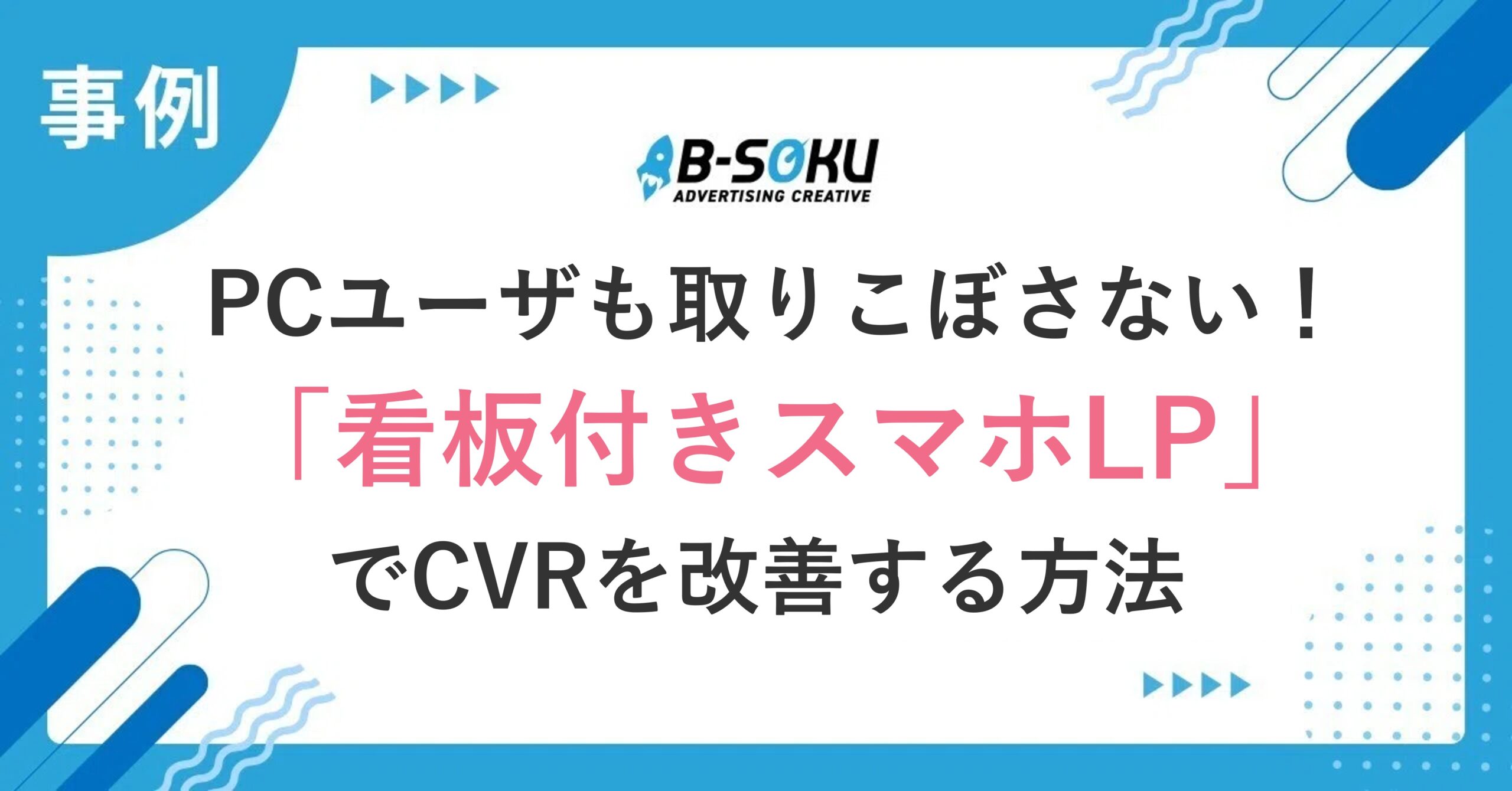 pesUさま専用ページ 事例】PCユーザも取りこぼさない！「看板付きスマホLP」でCVRを改善