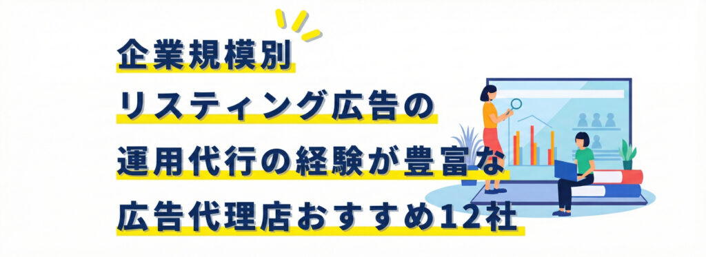 リスティング広告おすすめ代理店アイキャッチ画像