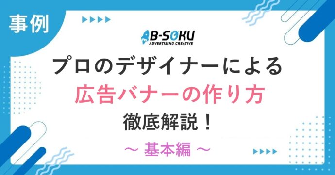 広告バナーの作り方_アイキャッチ画像