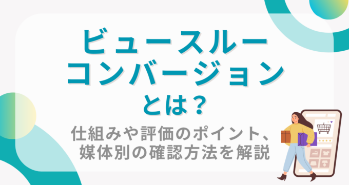 ビュースルーコンバージョンー_アイキャッチ画像