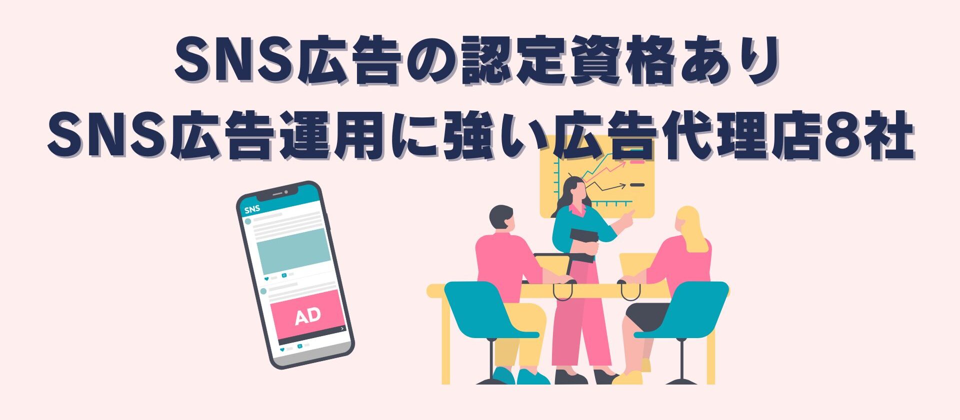 認定資格あり】SNS広告の運用代行に強いおすすめの広告代理店8社｜ウェブ部