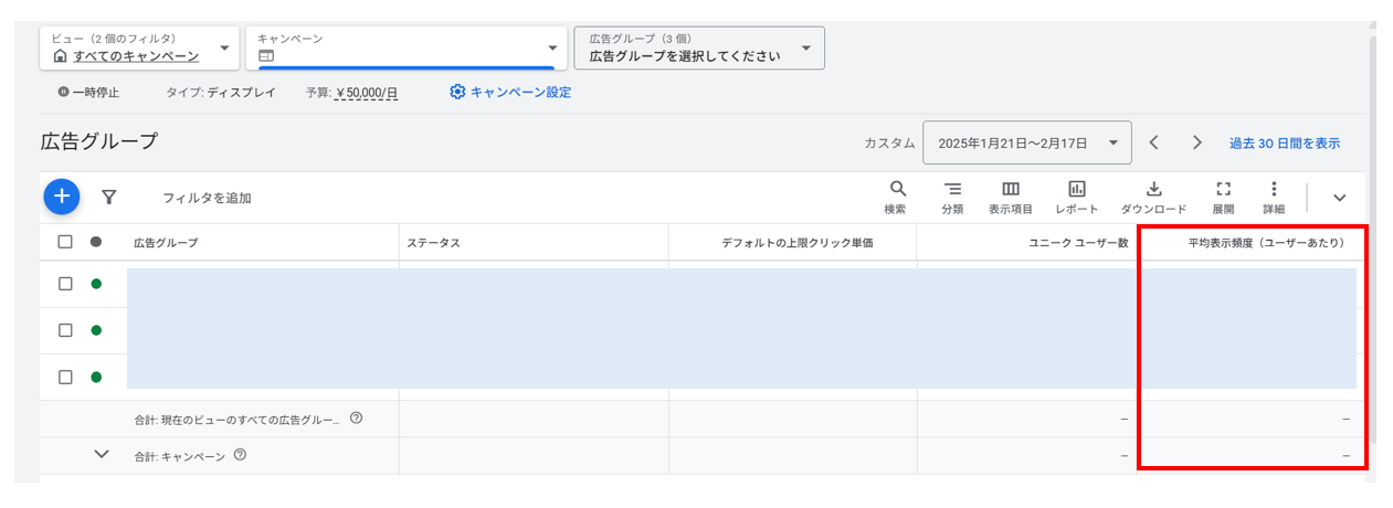 Google広告_フリークエンシー確認画面