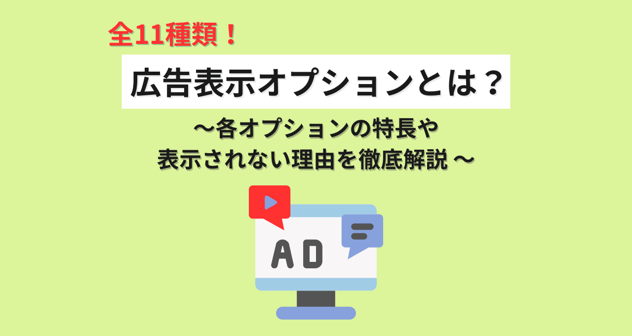 全11種類】広告表示オプションとは？各オプションの特長や表示されない 