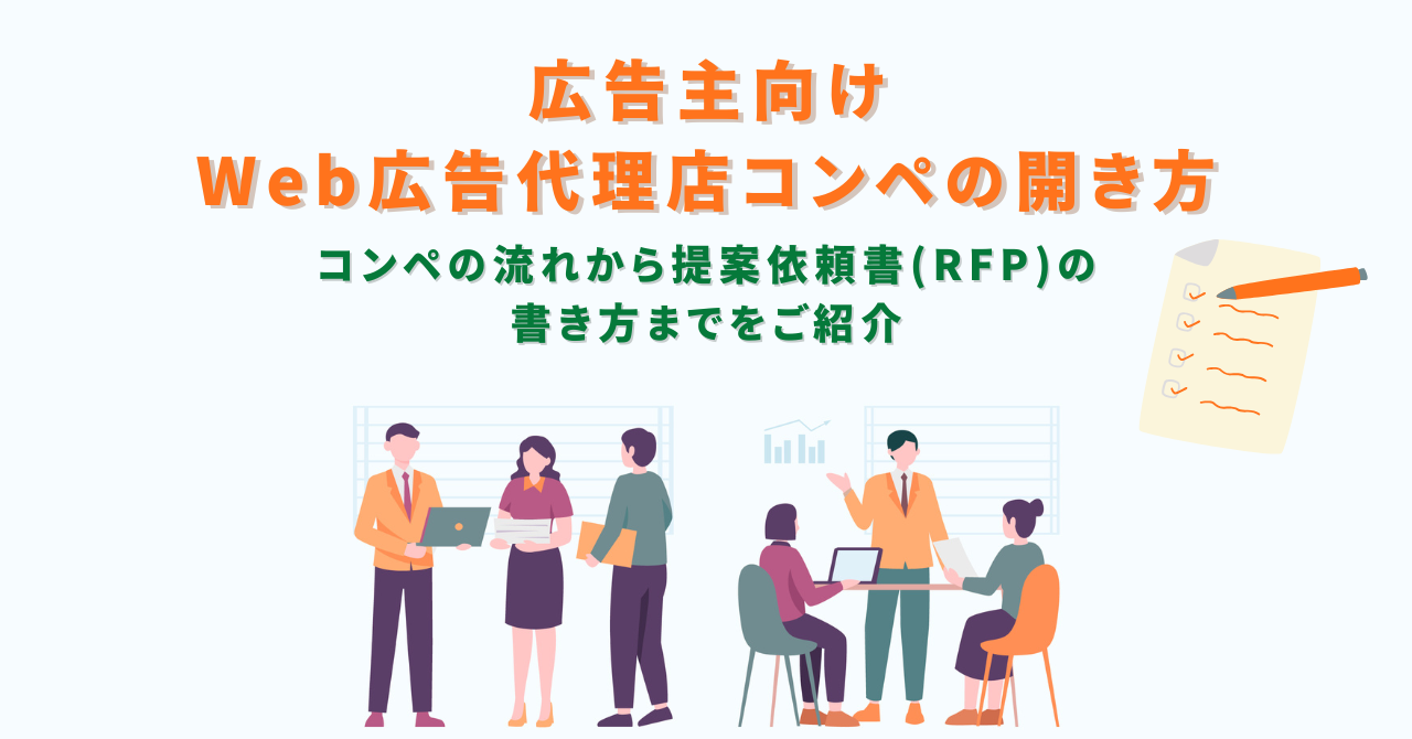 広告主向け】Web広告代理店コンペの開き方｜流れから提案依頼書(RFP)の 