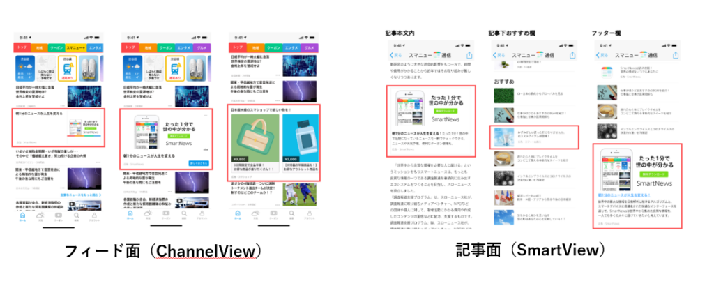 SmartNews_運用型広告配信面