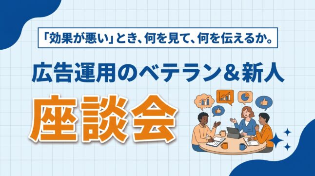 座談会アイキャッチ画像