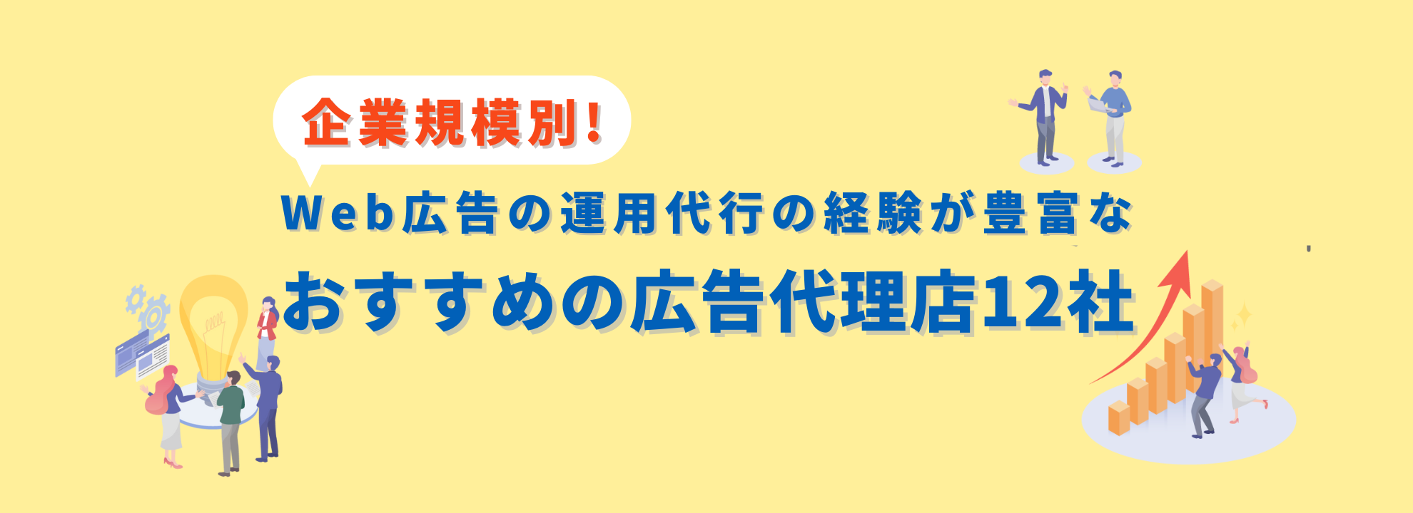企業規模別】Web広告の運用代行の経験が豊富な広告代理店おすすめ12社 