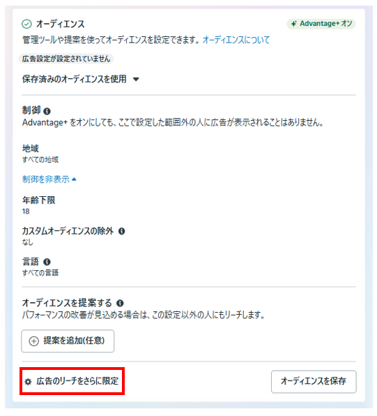 コアオーディエンスの設定方法① 「広告のリーチをさらに限定」をクリック