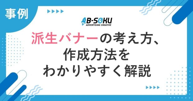 派生バナー_アイキャッチ画像