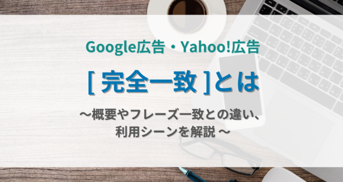 完全一致_アイキャッチ画像