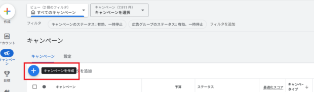 キャンペーンを作成ボタン