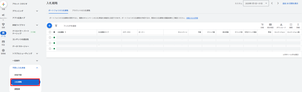 ポートフォリオ入札戦略の作成方法