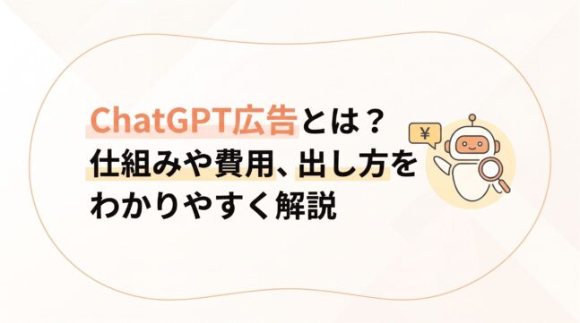 ChatGPT広告とは？仕組みや費用、出し方をわかりやすく解説