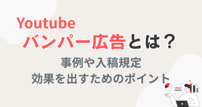 バンパー広告_アイキャッチ画像