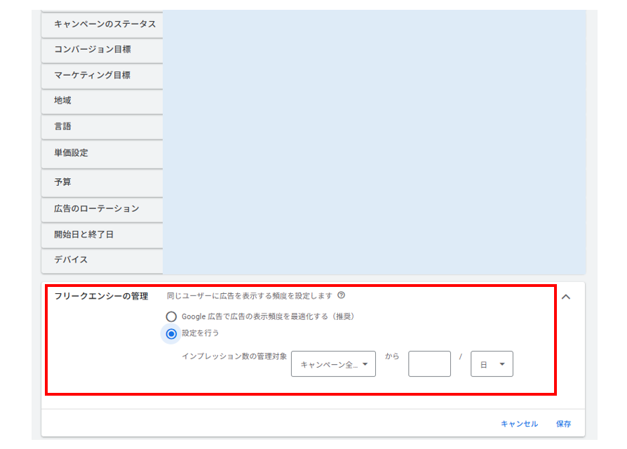 Google広告_フリークエンシー設定画面