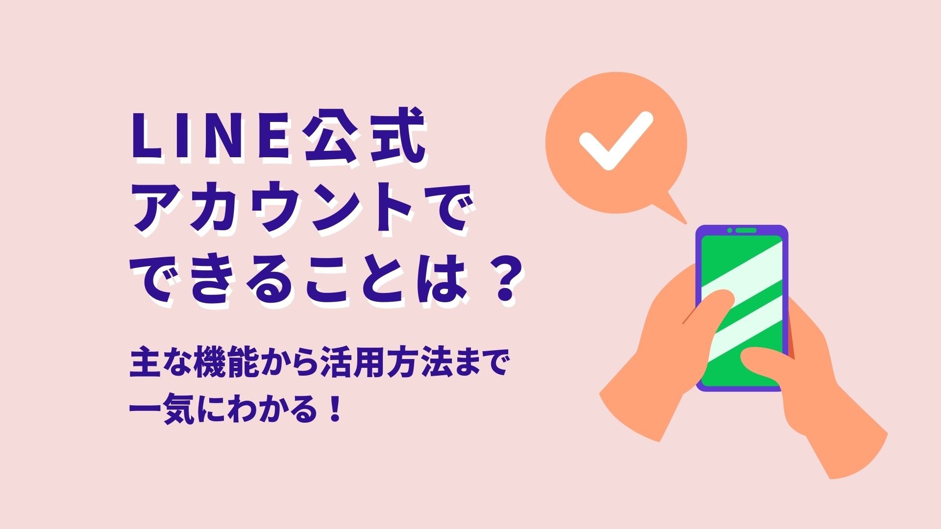 LINE公式アカウントでできることは？ 主な機能から活用方法まで一気にわかる！｜ウェブ部
