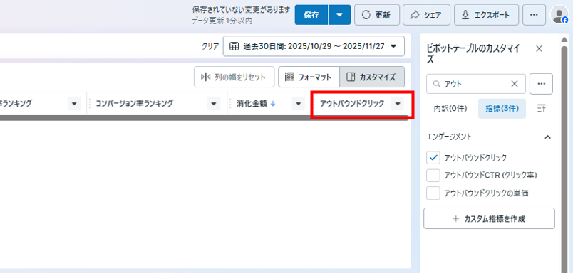 アウトバウンドクリックの確認箇所