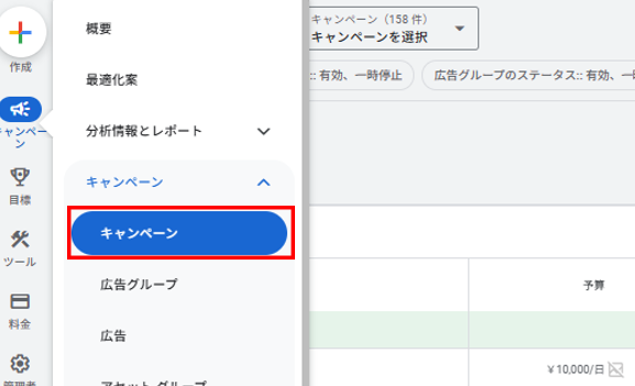 Google広告キャンペーンの選択画面