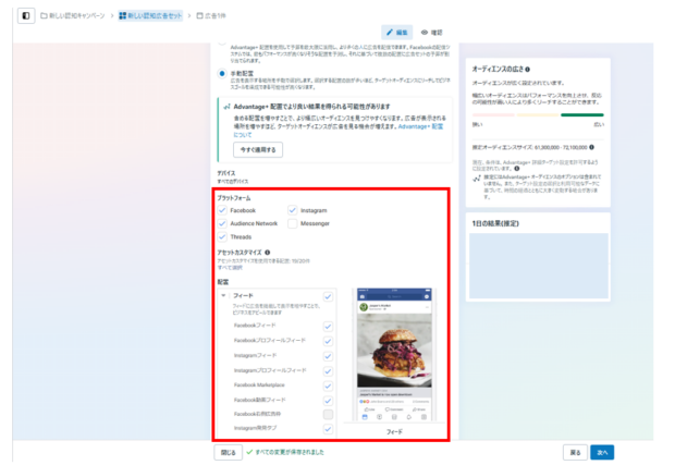 meta広告配置の選択
