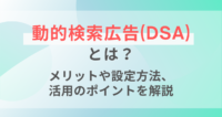動的検索広告_アイキャッチ画像