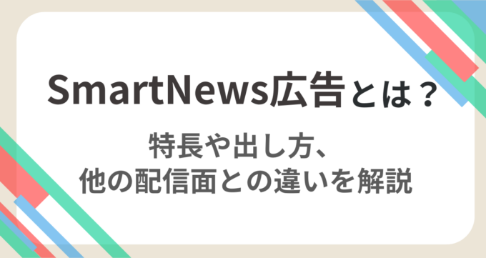SmartNews広告 とは？アイキャッチ画像