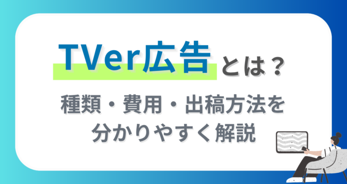 TVer広告_アイキャッチ画像