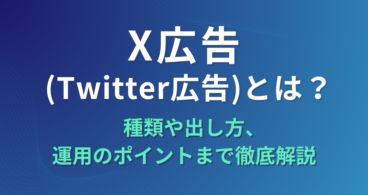 X広告(Twitter広告)とは？種類や出し方、運用のポイントまで徹底解説｜ウェブ部