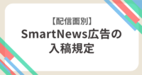 SmartNews広告入稿規定_アイキャッチ画像