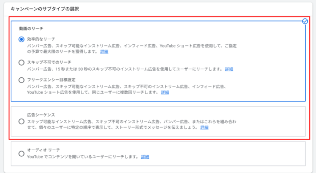 キャンペーンのサブタイプの選択
