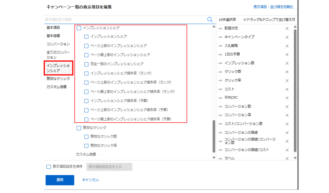 Yahoo!広告_インプレッションシェアの選択