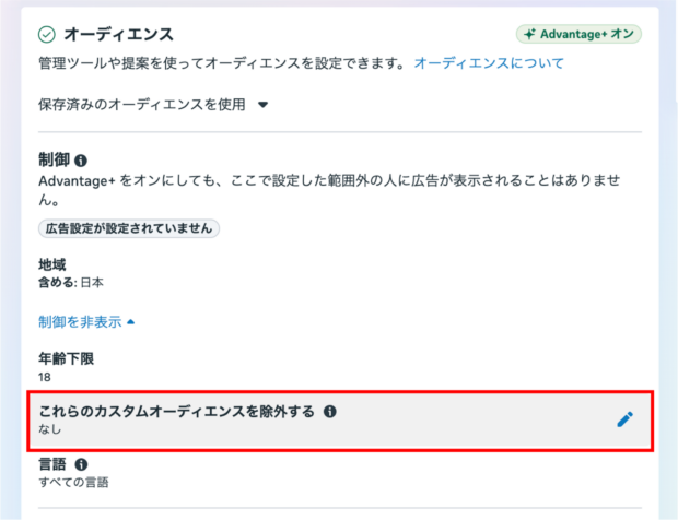 カスタムオーディエンスの除外設定2
