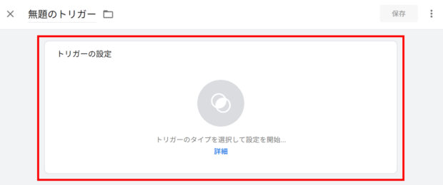 トリガーの設定