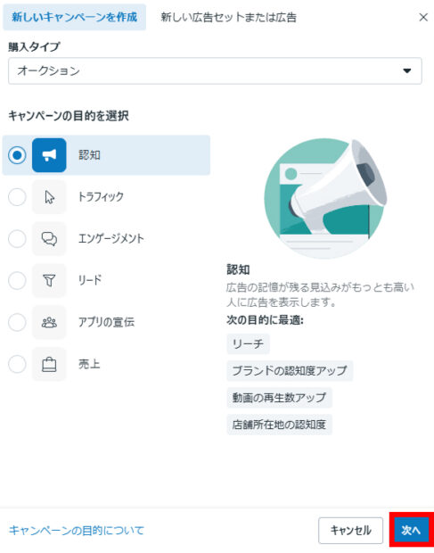キャンペーン目的の選択