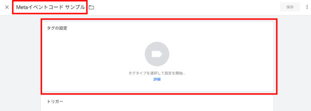 タグの設定をクリック