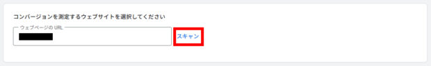 コンバージョンを測定するウェブサイトを選択する