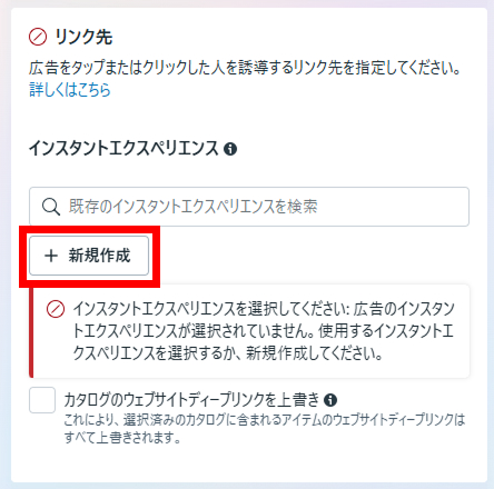インスタントエクスペリエンスの作成