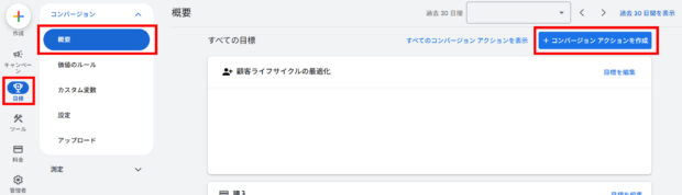 「＋コンバージョンアクションを作成」をクリック
