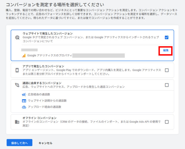 コンバージョンを測定する場所を選択する