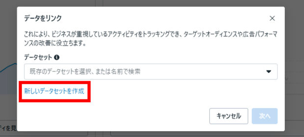 「新しいデータセットを作成」をクリック