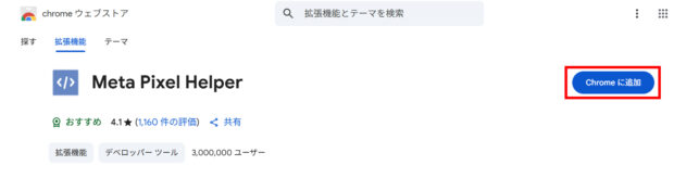 Meta Pixel Helperをインストール