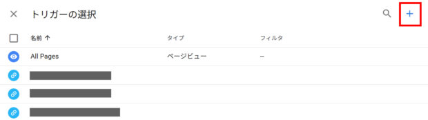 トリガーの新規作成