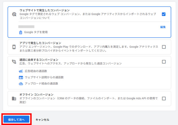 「保存して次へ」をクリック